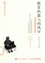 教育机器人<em>的</em>风口  全球发展<em>现状</em>及<em>趋势</em>