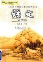 教材教科书  <em>语文</em>书  <em>初中</em>  <em>语文</em>  九年级  下  2016<em>版</em>  <em>人教</em><em>版</em>