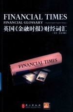 <em>英国</em>《金融时报》财经词汇  英英·英汉双解