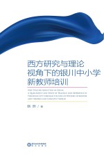西方研究与理论视角下的银川中小学<em>新教</em><em>师</em>培训