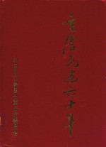 <em>重庆</em>民建六十年