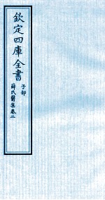 钦定四库全书  子部  薛氏医案  卷2