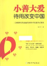 小善大爱  待用改变中国