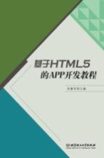 基于HTML <em>5</em>的APP开发教程