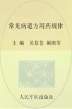 常见病遣方用药规律