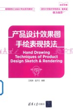 产品设计效果图手绘表现技法