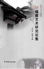10<em>福建</em>艺术<em>研究</em>论集