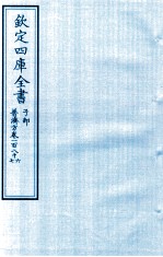 钦定四库全书  子部  普济方  卷186-187