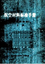 航空材料标准<em>手册</em>（非金属部分）  上