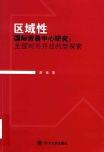 区域性国际贸易中心研究  全面对外开放的新探索