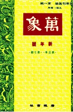 万象  一月号  第三年  第<em>7</em>期  汇刊  第32册