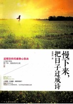 慢下来，把日子过<em>成诗</em>