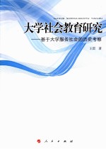 大学社会教育研究  基于大学服务社会的历史考察