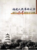 <em>福建</em>人民革命<em>大学</em>成立六十周年纪念册
