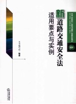 <em>新</em>道路交通安全法适用要点与实例