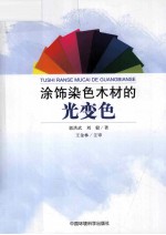 <em>涂饰</em>染色木材的光变色