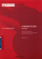 中国战胜农村贫困 <em>从</em>理论<em>到</em><em>实践</em>