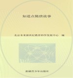 历史故事大讲堂  知道点隋唐故事