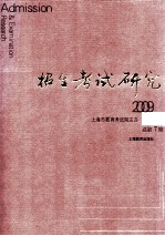 招生考试研究  2009.1  总第<em>7</em>辑＝Admission & examination research