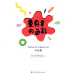 童真里的<em>色彩</em>  首届中国·江苏儿童画创作大赛作品集