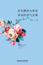 时光静好与君老  宋词的香气灵魂