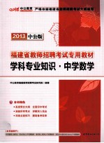 <em>福建</em>省教师招聘考试专用教材  学科专业知识  中学数学  2013中公版