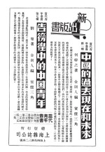 中国的过去现在<em>和</em>未来  告彷徨中的中国青年