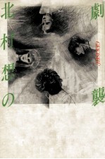 <em>北村</em>想の劇襲