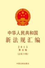 中华人民共和国新法规汇<em>编</em>  2015年第5辑（总第219辑）