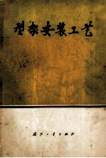 型架安装<em>工艺</em>
