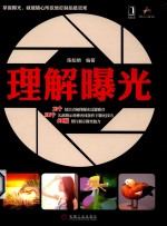 理解曝光