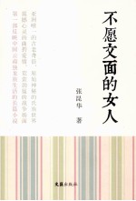 <em>不愿</em>文面的女人