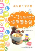 <em>1</em>-3<em>岁</em><em>聪明</em><em>宝宝</em>健康营养餐