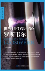 世界UFO第一案  罗斯韦尔