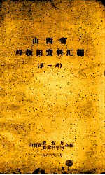 山西省样板田<em><em>资料</em><em>汇编</em></em>  <em>第</em><em>1</em><em>册</em>