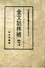 金文诂林补  第4册  第<em>7</em>-<em>8</em><em>卷</em>