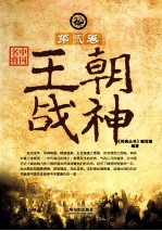 中国名将  第2卷  王朝战神
