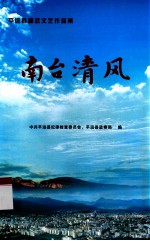 平远县廉政文艺作品集  南台清风