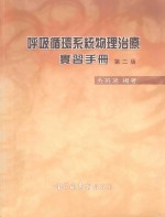呼吸循环系统物理治疗实习手册
