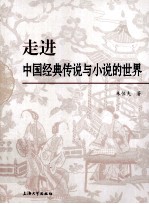 走进中国经典传说与小说的<em>世界</em>