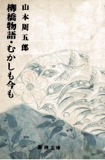 柳橋物語·むかしも今も