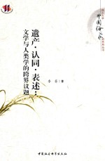 遗产·认同·表述  文学与人类学的跨界议题