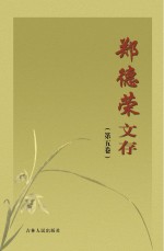 郑<em>德荣</em>文存  第5卷
