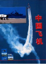 中国飞机（珍藏版）  上