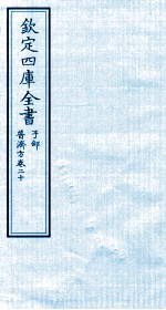 钦定四库全书  子部  普济方  卷20