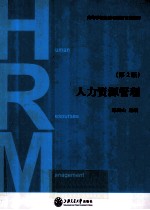 高等学校经济与管理专业教材  人力资源管理
