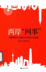 两岸网事  互联网时代大陆对台湾的<em>文化</em>影响