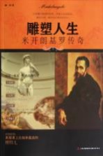 雕塑<em>人生</em>  米开朗基罗<em>传奇</em>