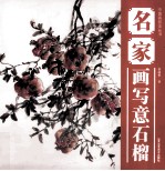 <em>中国</em>画技法丛书  名家画写意石榴