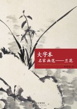 大字本名家画范  兰花